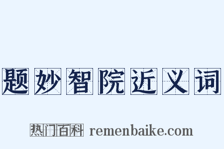 题妙智院近义词是什么意思的图片